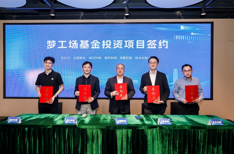 落地！前海深港青年夢工場基金首批項目簽約